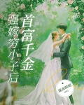 首富千金强嫁穷小子后