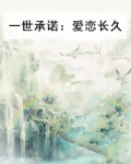 承诺爱你一生一世