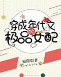 穿成年代文的极品女配女配作者怪一一