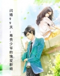 闪婚99天：尊贵少爷的独爱新娘