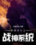 绝地求生之战神系统