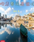 吹着春风去远嫁