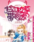 捡个校草带回家