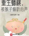 重生蟠桃,被猴子偷听心声