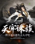 天牢诛族,陛下也不想失去大才吧小说