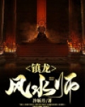 风水学镇宅