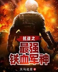 抗战之最强铁血军神