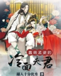 蠢萌孟婆的冷面夫君 鄙人十分优秀