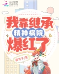 我靠继承精神病院爆红了