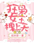 狂枭女王，拽上天！