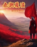赤潮覆清笔趣阁