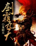 剑诛九天完整版免费