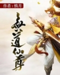 无道仙尊