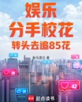 娱乐：分手校花，转头去追85花