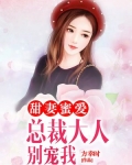 甜妻蜜爱：总裁大人别宠我
