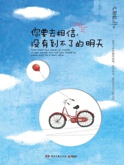 你要去相信没有到不了的明天读后感
