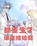 都重生了谁还结婚啊