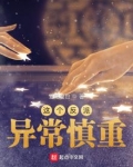 这个反派异常慎重小说笔趣阁