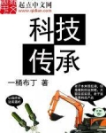 科技传承小说