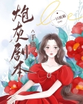 快穿黑化女配手撕炮灰剧本
