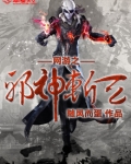 网游之邪神斩天