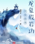 综武:开局获得龙象般若功