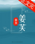姜芙萧荆玉小说免费阅读