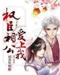 夫人,你的猎户相公是权臣