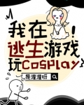 我在逃生游戏玩cosplay