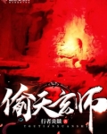 偷天主角