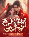 惹上病娇九千岁,侯府主母哭晕了 芙蕖
