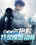 魔主下山：抱歉，我是魔道祖师
