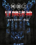 网游之冒牌诸神