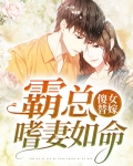 傻女替嫁夫人她惊艳全球