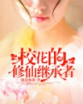 校花的修仙继承者TXT