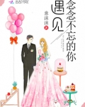 遇见念念不忘的你