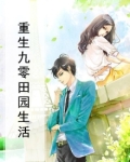 重生九零田园生活