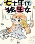 七十年代独生女