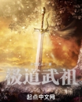 极道武祖