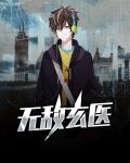 无敌玄医张玉