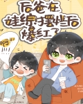 在娃综摆烂后,我爆红了