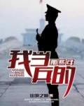 我当兵的那些年