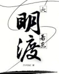 大明若东渡