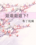 退退退退下!动漫免费