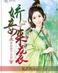 娇妾来袭：休掉世子夫君