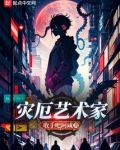 灾厄艺术家