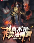 我真不是死灵法师啊