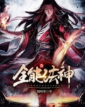 我，全能法神