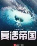 复活帝国小说