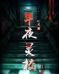 午夜凶灵